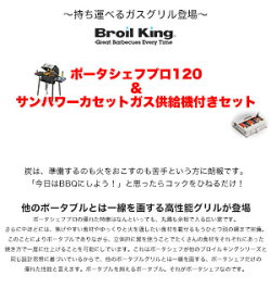 BroilKingブロイルキングポータシェフ120+サンパワーカセットガス供給機付きセットガスグリルバーベキューBBQ食材BBQグリル炭バーベキューコンロガスバーベキューガスコンログリル他のポータブルとは一線を画する高性能グリルが登場