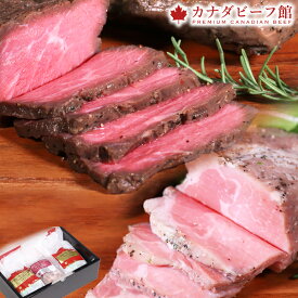 ローストビーフ ローストポーク 新春 食品 実用的 カナディアン・ローストビーフ＆カナディアン・ローストポークセット 冷凍食品 お取り寄せグルメ お取り寄せ グルメ