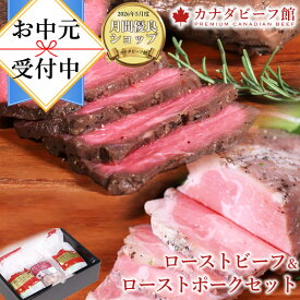 【先着100名様限定10％OFFクーポン配布中】 ローストビーフ ローストポーク お中元 夏ギフト 食品 実用的 カナディアン・ローストビーフ＆カナディアン・ローストポークセット 冷凍食品 お取り寄せグルメ お取り寄せ グルメ