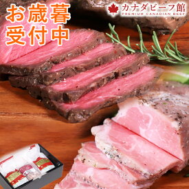 【20％クーポン配布中 10日23時59分まで】 ローストビーフ ローストポーク お歳暮 クリスマス 食品 実用的 カナディアン・ローストビーフ＆カナディアン・ローストポークセット 冷凍食品 お取り寄せグルメ お取り寄せ グルメ