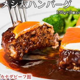 【新春福袋発売中！ハンバーグ ギフト 冷凍 手作り 贈り物 お祝い プレゼント 誕生日 冷凍食品 母の日 お取り寄せグルメ お取り寄せ グルメ メシ友ハンバーグ150g×3個 1～3人前