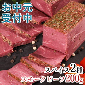 【クーポン利用で最大200円OFF】 【お中元 受付中】スモークビーフ ギフト 肉 食べ物 プレゼント グルメ お取り寄せグルメ お肉 贈り物 おつまみ オードブル 内祝い