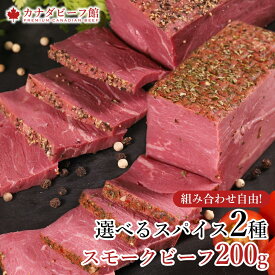【100名様限定 10％OFFクーポン配布】【11日1時59分まで990円→880円】 スモークビーフ 燻製 スパイス ギフト 肉 食べ物 プレゼント グルメ お取り寄せグルメ お肉 贈り物 おつまみ オードブル 内祝い