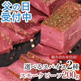 【5月20日限定 ポイント2倍】 スモークビーフ 燻製 スパイス ギフト 肉 食べ物 プレゼント グルメ お取り寄せグルメ お肉 贈り物 おつまみ オードブル 内祝い