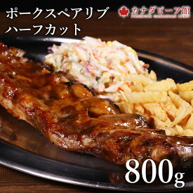 【先着100名様限定10％OFFクーポン配布中】 スペアリブハーフカット(800g〜1.3kg）バーベキューセット スペアリブ 骨付き 焼肉 焼き肉 骨付肉 塊肉 BBQ キャンプ 食材 贈り物 ギフト お祝い プレゼント 冷凍食品 お取り寄せグルメ お取り寄せ グルメ