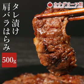 【10％OFFクーポン配布＆ポイント5倍】 ハラミ 焼肉 焼き肉 焼肉セット お取り寄せグルメ バーベキュー 食材 牛ハラミ 肉 バーベキュー BBQ 牛肉 食材 はらみ 冷凍食品 タレ漬け肩バラはらみ 500g