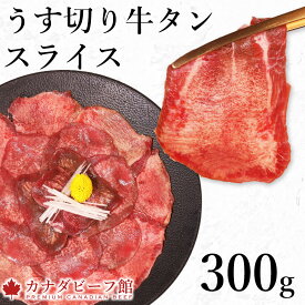 【7％OFFクーポン配布中】 牛タン 牛たん 訳あり 塩味 味付き タン元 厚切り 焼肉 肉 BBQ 食材 贈り物 ギフト お祝い プレゼント 冷凍食品 熟成・薄切り牛タン300g