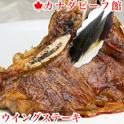 2kg以上保証ウイングステーキ500gは骨付きのサーロイン4枚セット蝶の羽に形が似ているからウイングステーキ骨付きステーキの味わいを手軽にどうぞ♪気軽に楽しむ骨付きステーキカナダビーフ館牛肉kb
