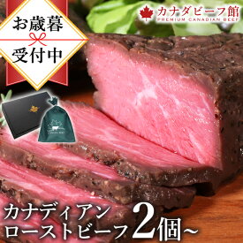 ローストビーフ 肉 ギフト 高級 プレゼント お取り寄せグルメ かたまり 小分け ソース 付き 贈り物 オードブル お祝い カナディアン・ローストビーフ2個セット 低温調理