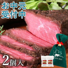 【クーポン利用で最大200円OFF】 【お中元受付中】 ローストビーフ 夏ギフト 肉 食べ物 ギフト高級 プレゼント お取り寄せグルメ 肉 お肉 贈り物 オードブル お取り寄せ お祝い プレゼント 食材 カナディアン・ローストビーフ2個セット