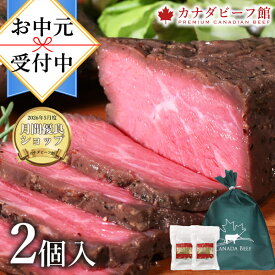 【先着100名様限定10％OFFクーポン配布中】 お中元 ギフト ローストビーフ 肉 食べ物 ギフト高級 プレゼント お取り寄せグルメ お肉 贈り物 オードブル お取り寄せ お祝い 低温調理 プレゼント 食材 カナディアン・ローストビーフ2個セット