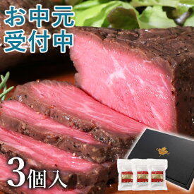 【クーポン利用で最大200円OFF】 【お中元受付中】 ローストビーフ 夏ギフト 肉 食べ物 高級 プレゼント グルメ お取り寄せグルメ お肉 贈り物 オードブル 内祝い カナディアン・ローストビーフ3個セット(3〜5人前) ハム