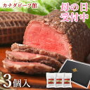 【4月28日まで母の日早割中！】 母の日 プレゼント 2024 食べ物 肉 ローストビーフ ギフト お取り寄せグルメ ローストビーフランキング 1位受賞 贈り物 内祝い ハム 洋風 お肉 お祝い 内祝い カナディアン・ローストビーフ3個セット(3～5人前)