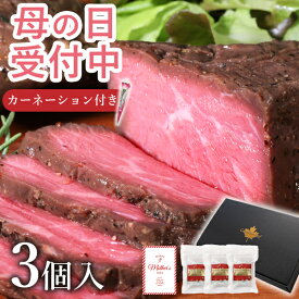 母の日 早割 ローストビーフ ギフト 肉 セット 訳あり プレゼント グルメ お取り寄せグルメ ハム 高級 贈り物 オードブル カナディアン・ローストビーフ3個セット(3〜5人前)