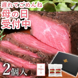 【1,000円OFFクーポン配布中】 ローストビーフ 肉 ギフト 肉 食べ物 ギフト高級 プレゼント お取り寄せグルメ 肉 お肉 贈り物 オードブル お取り寄せ お祝い 卒業 プレゼント 母の日 母の日 父の日 食材 カナディアン・ローストビーフ2個セット