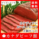 お歳暮 ローストビーフ ハム 肉 お歳暮ギフト お肉 カナディアン・ローストビーフ3個セット★贈り物ギフト