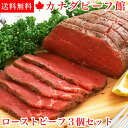 ローストビーフ ハム 肉 バレンタイン ギフト 送料無料 2019 お肉 カナディアン・ローストビーフ3個セット★贈り物ギフト