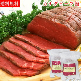 【2月26日発送】ローストビーフ カナディアン・ローストビーフ2個セット★切りたてでしか味わえない、ローストビーフの本当の美味しさをお楽しみください ローストビーフ丼 あす楽 贈り物 ギフト お祝い プレゼント BBQ 食材 1〜2人前