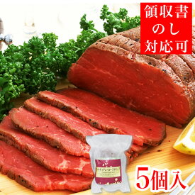【2月26日発送】ローストビーフ 肉 ギフト 900g(180g*5) カナディアン・ローストビーフ5個セット★切りたてでしか味わえない、ローストビーフの本当の美味しさをお楽しみください オードブル ローストビーフ丼 贈り物 ギフト 食材 パーティー 1〜2人用 食べ物