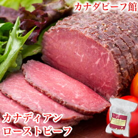 【30日9時59分まで1,890円→980円】 ローストビーフ ギフト 肉 ハム 贈り物 卒業祝い お肉 お祝い カナディアン・ローストビーフ 小分け 1～2人前 パーティ 母の日 お取り寄せグルメ