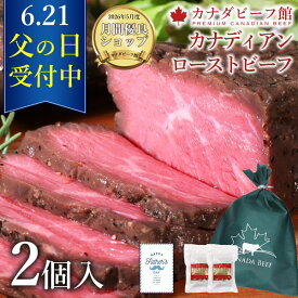 【5月20日限定 ポイント2倍】 ローストビーフ 肉 ギフト 肉 食べ物 ギフト高級 プレゼント お取り寄せグルメ 肉 お肉 贈り物 オードブル お取り寄せ お祝い 卒業 プレゼント 父の日 父の日 父の日 食材 カナディアン・ローストビーフ2個セット