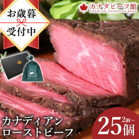 ローストビーフ 肉 ギフト 高級 プレゼント お取り寄せグルメ かたまり セット ソース 付き 小分け 贈り物 オードブル お祝い カナディアン・ローストビーフ3個セット 低温調理