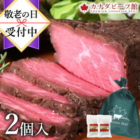 お中元 ギフト ローストビーフ 肉 食べ物 ギフト高級 プレゼント お取り寄せグルメ お肉 贈り物 オードブル お取り寄せ お祝い 低温調理 プレゼント 食材 カナディアン・ローストビーフ2個セット
