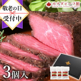 お中元 ギフト ローストビーフ ギフト 肉 セット プレゼント グルメ お取り寄せ グルメ ハム 高級 贈り物 オードブル カナディアン・ローストビーフ3個セット(3〜5人前) 低温調理