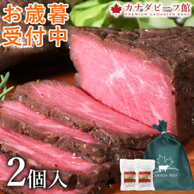 【10％OFFクーポン配布＆ポイント5倍】 【お歳暮 早割クーポン配布中】 ローストビーフ 肉 食べ物 ギフト高級 プレゼント お取り寄せグルメ 肉 お肉 贈り物 オードブル お取り寄せ お祝い プレゼント 食材 カナディアン・ローストビーフ2個セット