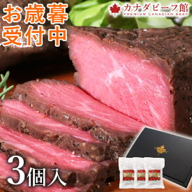 【10％OFFクーポン配布＆ポイント5倍】 【お歳暮 早割クーポン配布中】 ローストビーフ 肉 ギフト セット 訳あり お歳暮 冬ギフト 早割 ハム 高級 プレゼント グルメ お取り寄せグルメ お肉 贈り物 オードブル 内祝い カナディアン・ローストビーフ3個セット(3〜5人前)