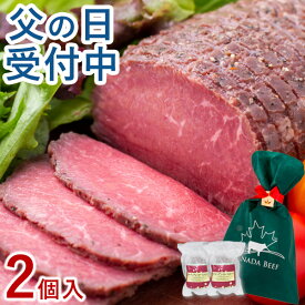 【先着限定15%クーポン有】 父の日 プレゼント 食べ物 ローストビーフ ギフト お取り寄せグルメ 肉 お肉 贈り物 高級 オードブル ローストビーフランキング 1位受賞 お取り寄せ お祝い プレゼント 食材 カナディアン・ローストビーフ2個セット(2〜3人前)