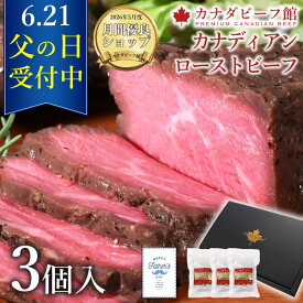 【5月20日限定 ポイント2倍】 父の日 当日までに到着 ローストビーフ ギフト 肉 セット 訳あり 父の日 プレゼント グルメ お取り寄せグルメ ハム 高級 贈り物 オードブル カナディアン・ローストビーフ3個セット(3〜5人前)