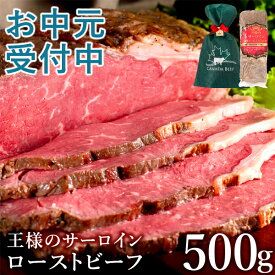 【19日20時～ 50％OFFクーポン配布中】 【お中元 受付中】 ローストビーフ 夏ギフト 肉 食べ物 ハム 肉 お肉 高級 プレゼント 贈り物 お祝い 冷凍食品 お取り寄せグルメ お取り寄せ グルメ 王様のサーロインローストビーフ500g