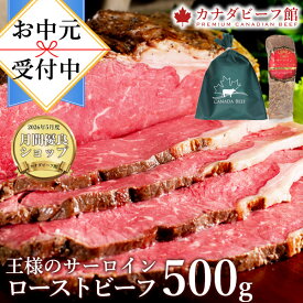【先着100名様限定10％OFFクーポン配布中】 お中元 夏ギフト ギフト ローストビーフ 肉 食べ物 ハム 肉 お肉 高級 プレゼント 贈り物 お祝い 冷凍食品 お取り寄せグルメ お取り寄せ グルメ 王様のサーロインローストビーフ500g