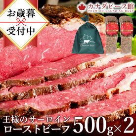 ローストビーフ 肉 プレゼント 食べ物 お歳暮 冬ギフト ギフト ハム 肉 お肉 家族 お取り寄せ 贈り物 お祝い 冷凍食品 お取り寄せグルメ お取り寄せ グルメ 王様のサーロインローストビーフ1kg(500g×2)