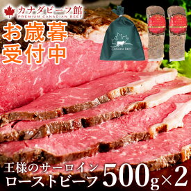 【10％OFFクーポン配布＆ポイント5倍】 ローストビーフ 肉 プレゼント 食べ物 お歳暮 御歳暮 冬ギフト ハム 肉 お肉 家族 お取り寄せ 贈り物 お祝い 冷凍食品 お取り寄せグルメ お取り寄せ グルメ 王様のサーロインローストビーフ1kg(500g×2)
