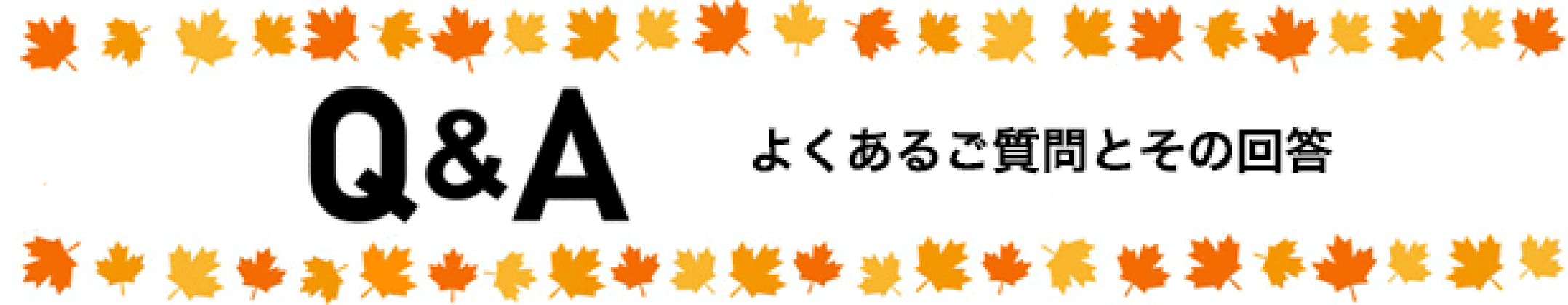 よくある質問