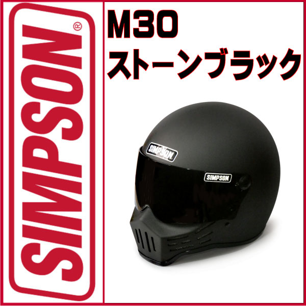 楽天市場】M30【ストーンブラック】SIMPSON M30シールドプレゼントSG 