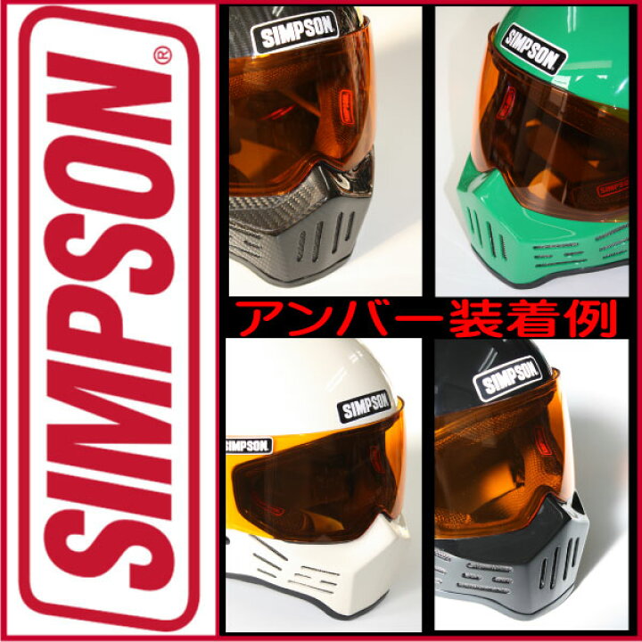楽天市場】SIMPSON【M30/RX1/M10用シールド アンバーシールド  