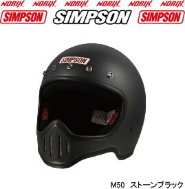シンプソンヘルメット M50ストーンブラックオプションM50専用5つボタン無塗装バイザープレゼントホワイト、ブラックより選択SG規格送料代引き手数無料復刻ヴィンテージフルフェイスヘルメットNORIX　SIMPSON