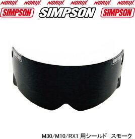 SIMPSON【M30/RX1/M10用　スモークシールド】FreeStopシンプソンヘルメットフルフェィスオートバイ用ヘルメットシールド