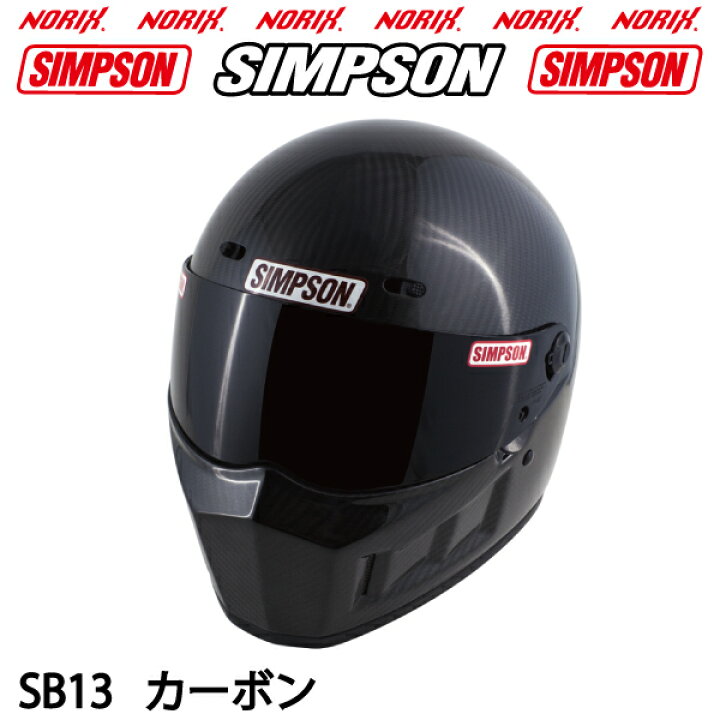 楽天市場】SIMPSONSUPER BANDIT13【カーボン】SB13お好きなカラーの 