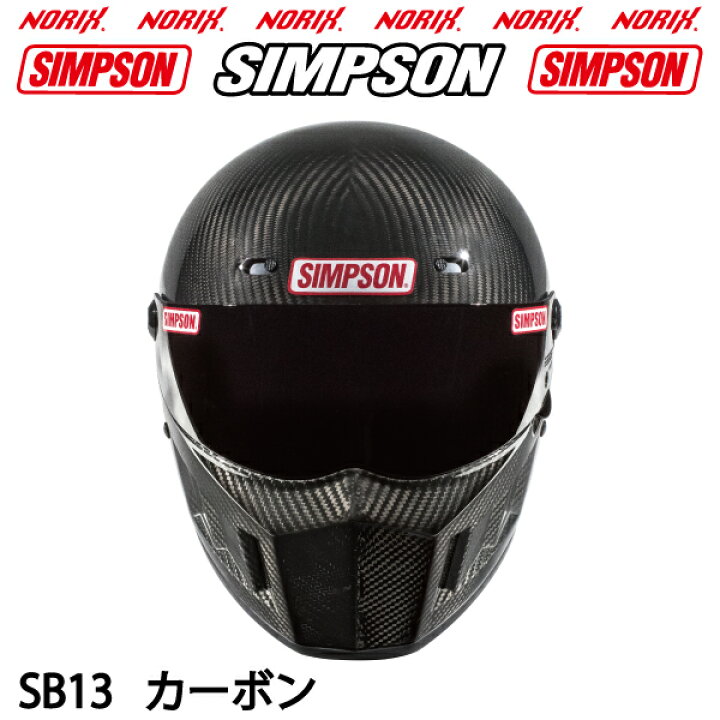 楽天市場】SIMPSONSUPER BANDIT13【カーボン】SB13お好きなカラーの 