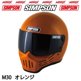SIMPSON M30【オレンジ】1型内装シールドプレゼントSG規格送料代引き手数無料シンプソンヘルメットM30復刻フルフェイス