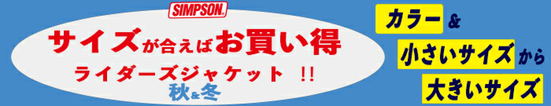 シンプソンライダーズジャケット秋冬サイズが合えばお買い得