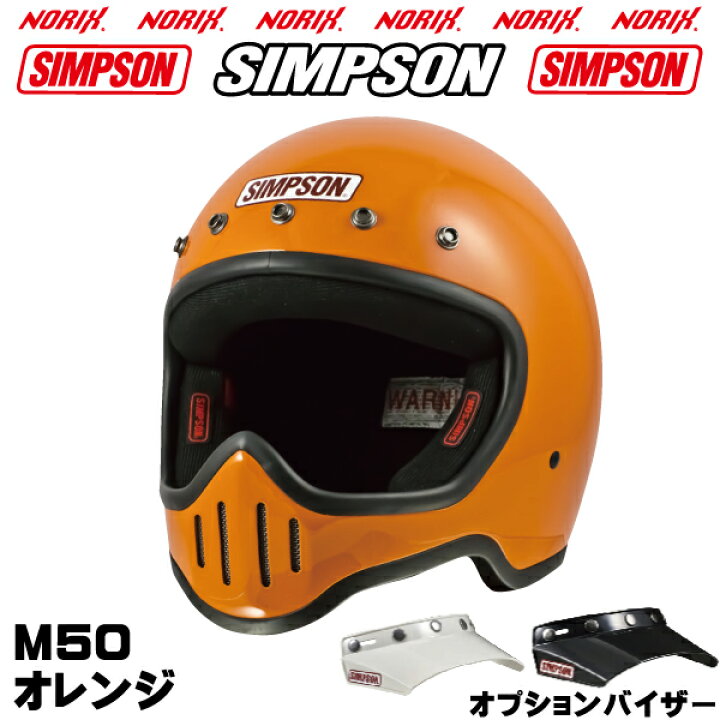 楽天市場】シンプソンヘルメット M50オレンジオプションM50専用5つ  