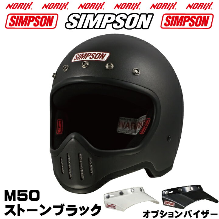 楽天市場】シンプソンヘルメット M50ストーンブラックオプションM50 