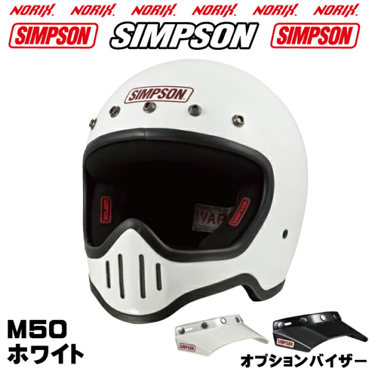 楽天市場】SIMPSON【 M50】ホワイトM50専用オプションバイザー 