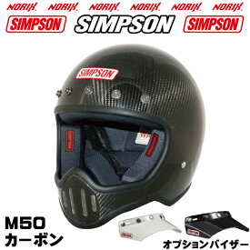 SIMPSON【 M50】カーボンM50専用オプションバイザープレゼントSG規格送料代引き手数無料シンプソンM50復刻フルフェイスヘルメット5つボタンバイザーは無塗装NORIXシンプソン