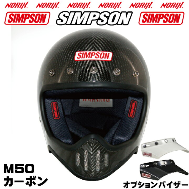 楽天市場】SIMPSON【 M50】カーボンM50専用オプションバイザー  